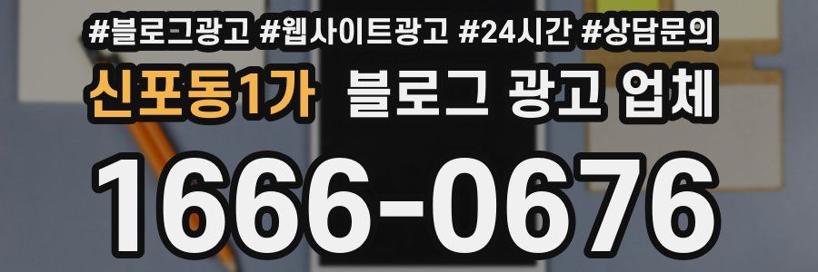 신포동1가 블로그 광고 업체