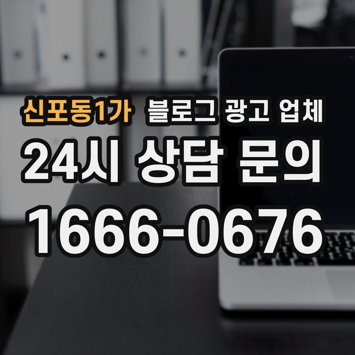 신포동1가 블로그 광고 업체