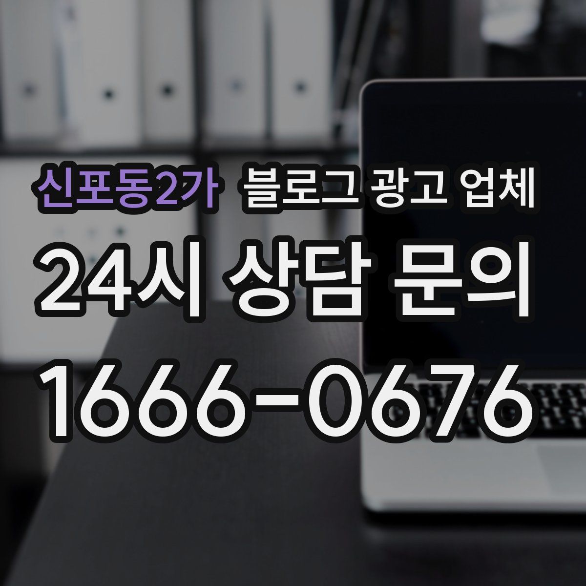 신포동2가 블로그 광고 업체