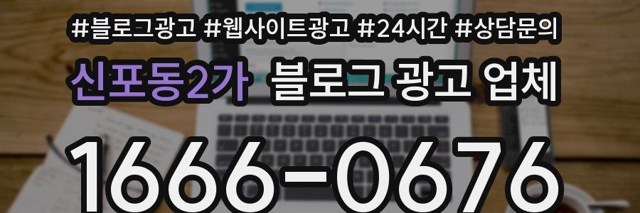 신포동2가 블로그 광고 업체