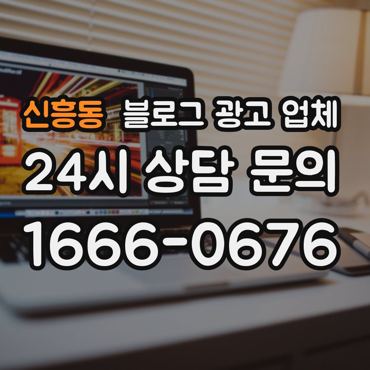 신흥동 블로그 광고 업체