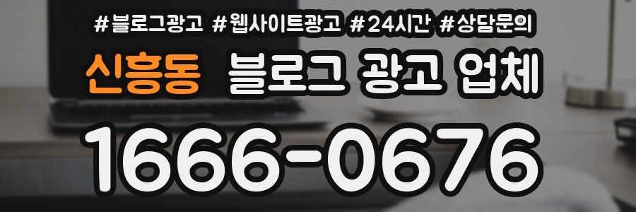 신흥동 블로그 광고 업체