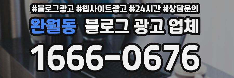 완월동 블로그 광고 업체