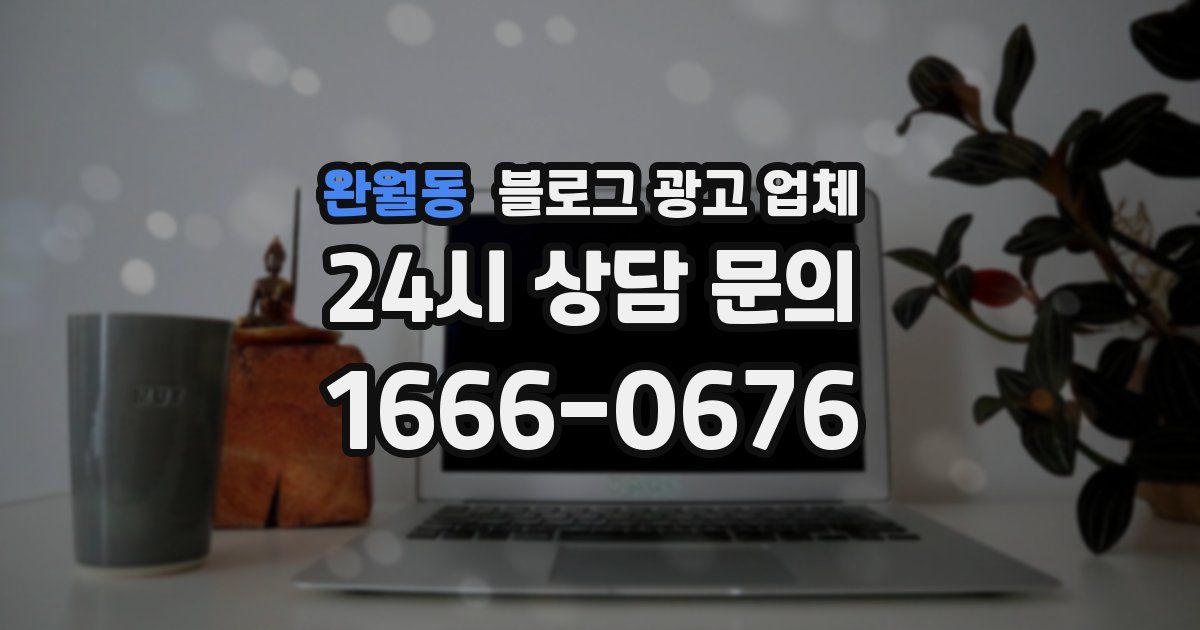 완월동 블로그 광고 업체