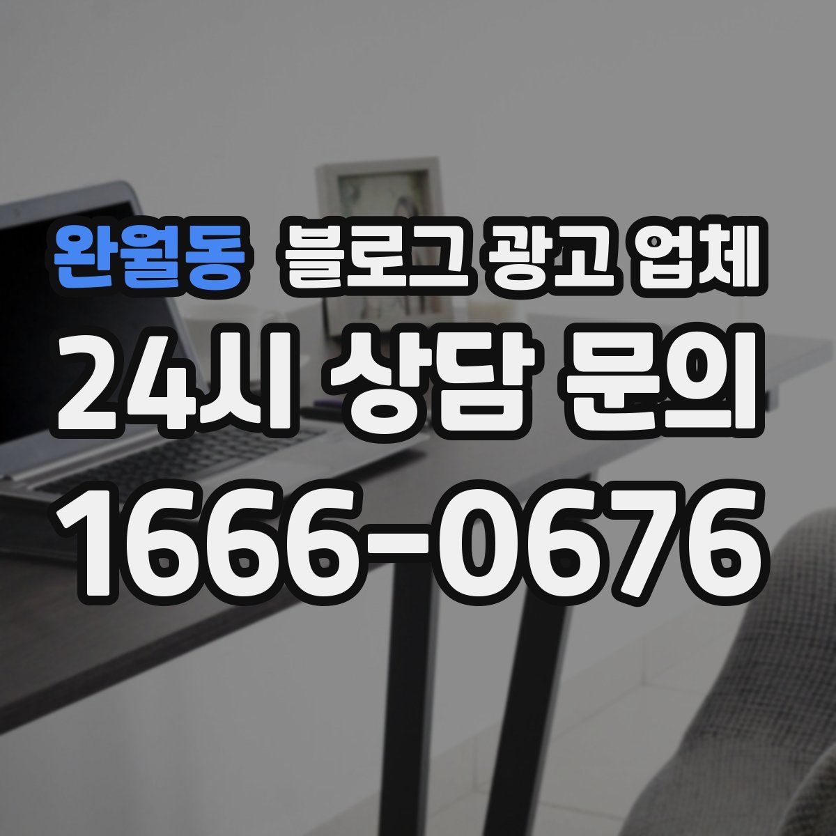 완월동 블로그 광고 업체