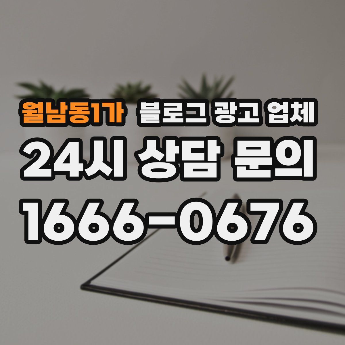 월남동1가 블로그 광고 업체