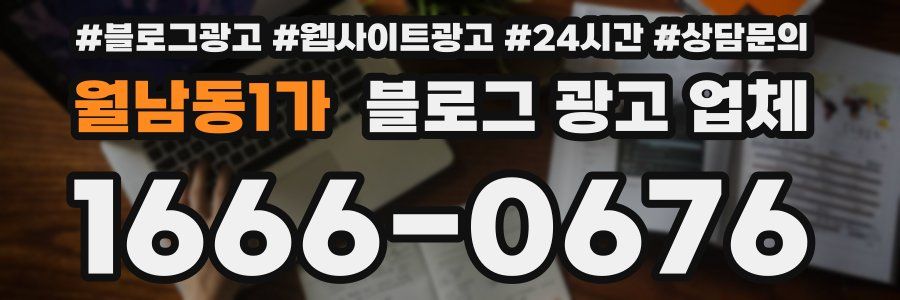 월남동1가 블로그 광고 업체