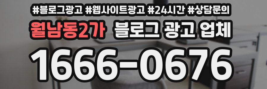 월남동2가 블로그 광고 업체