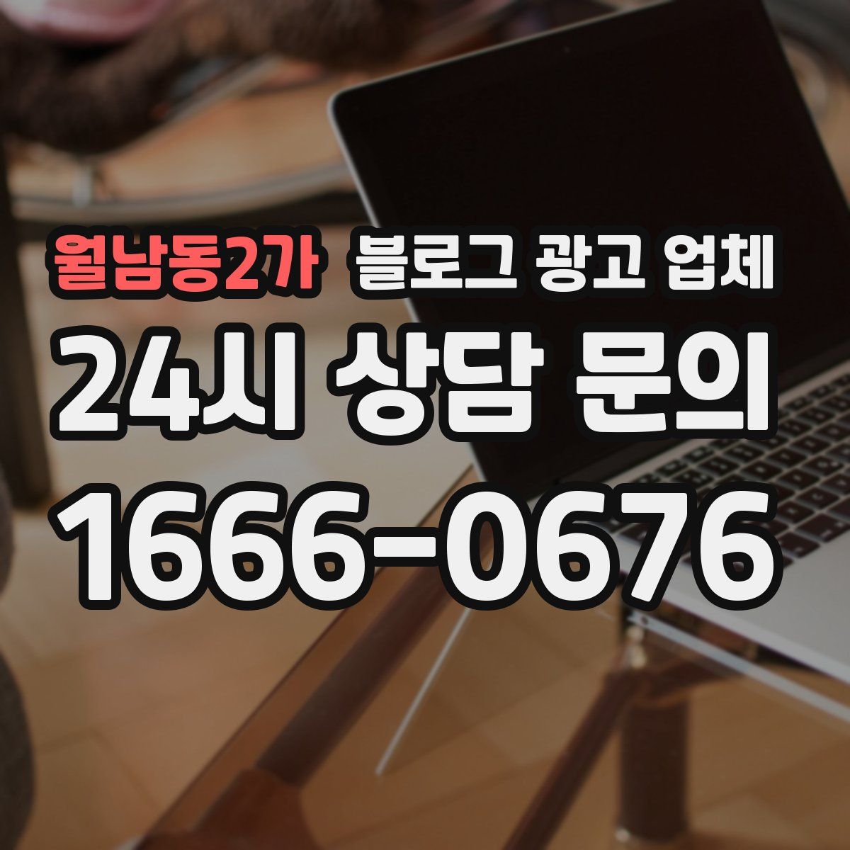 월남동2가 블로그 광고 업체
