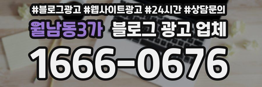 월남동3가 블로그 광고 업체