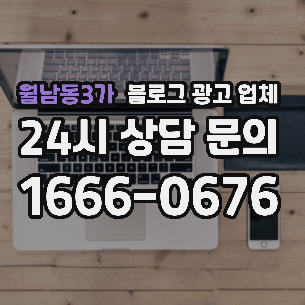 월남동3가 블로그 광고 업체