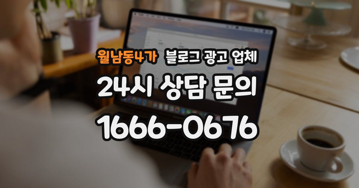월남동4가 블로그 광고 업체