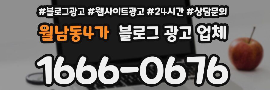 월남동4가 블로그 광고 업체