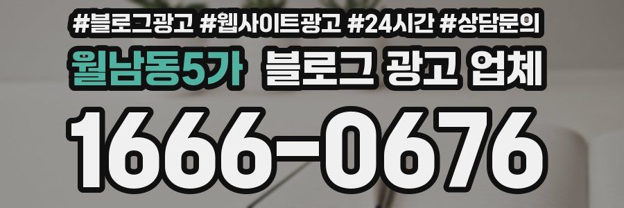 월남동5가 블로그 광고 업체