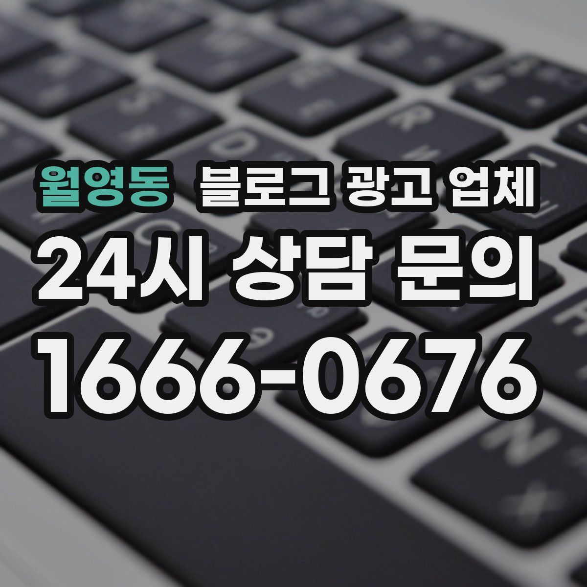 월영동 블로그 광고 업체