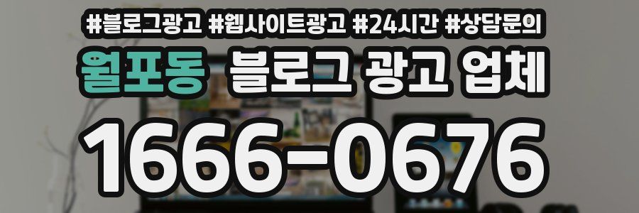 월포동 블로그 광고 업체