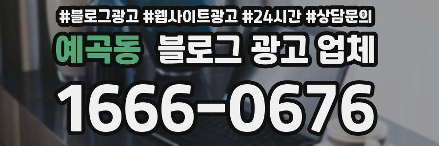 예곡동 블로그 광고 업체