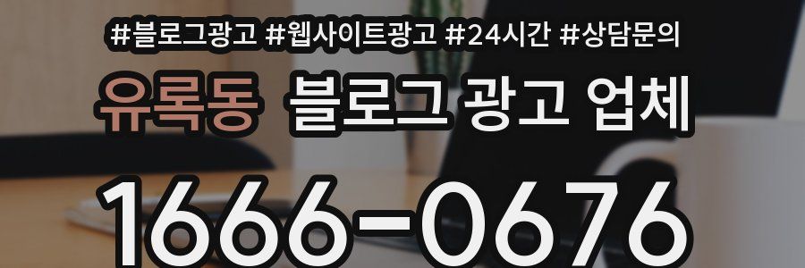 유록동 블로그 광고 업체