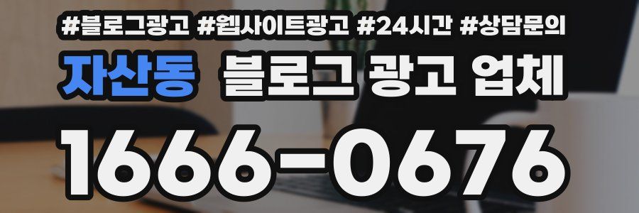 자산동 블로그 광고 업체