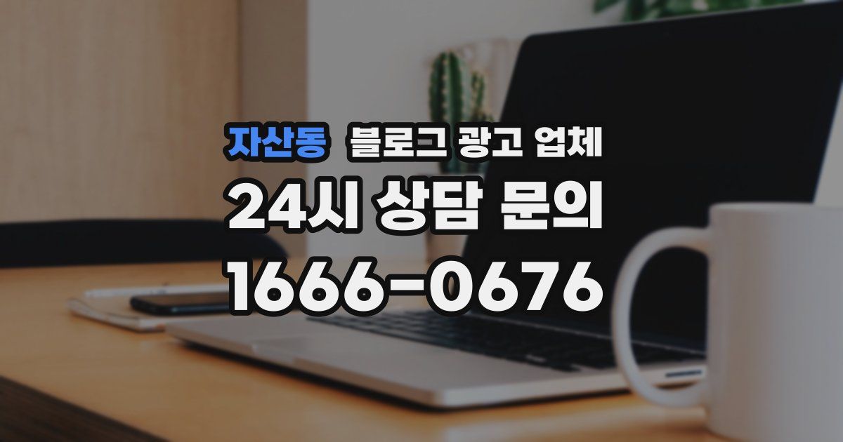 자산동 블로그 광고 업체