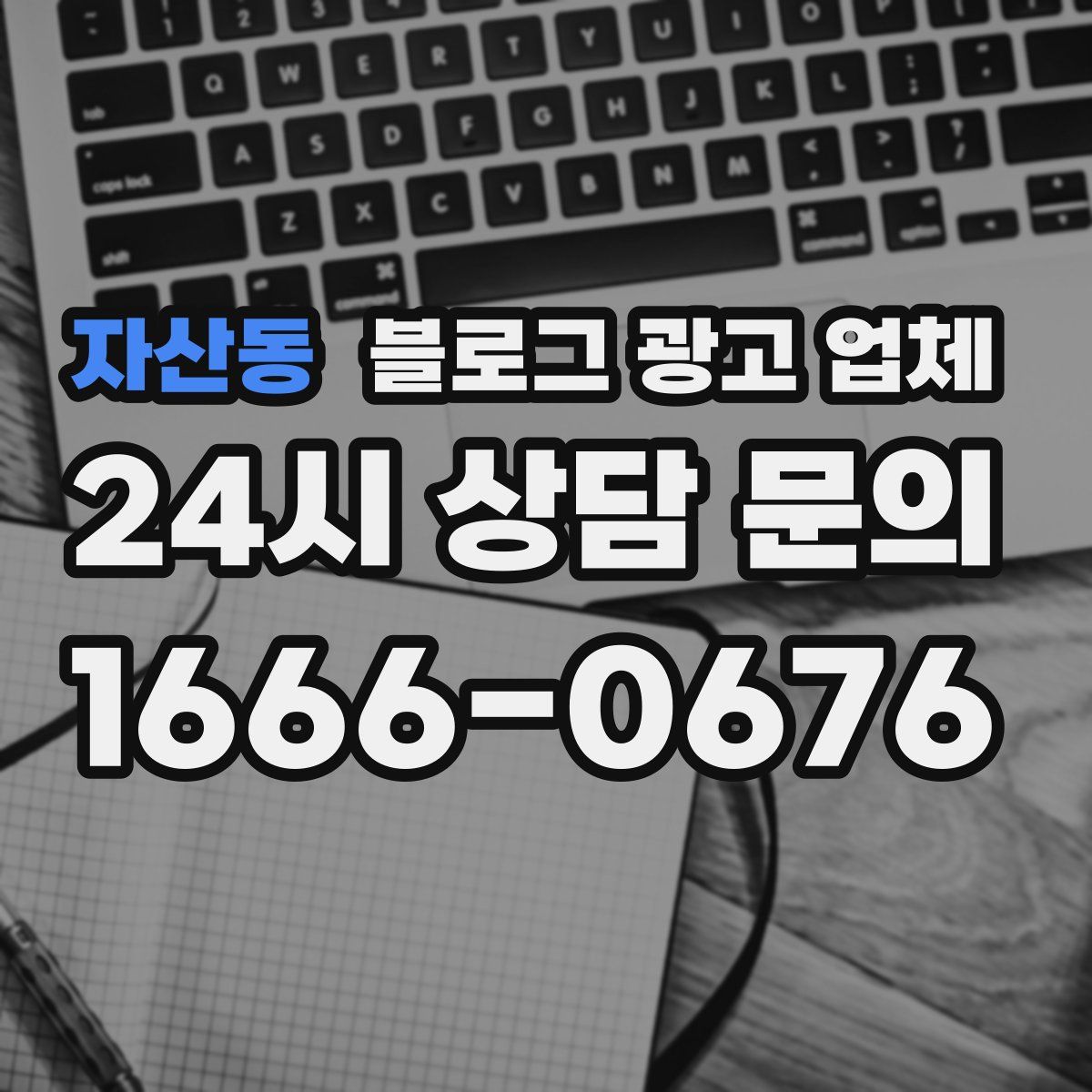 자산동 블로그 광고 업체