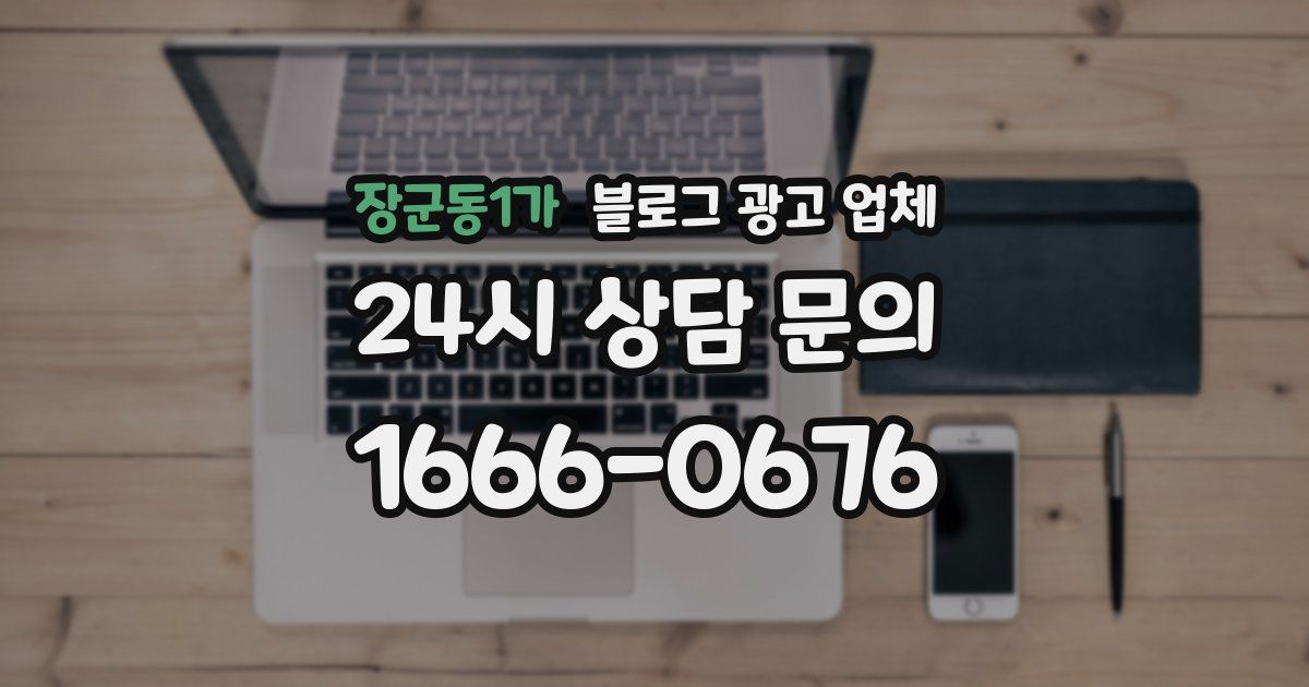 장군동1가 블로그 광고 업체