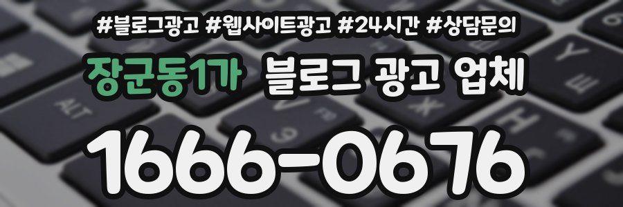 장군동1가 블로그 광고 업체