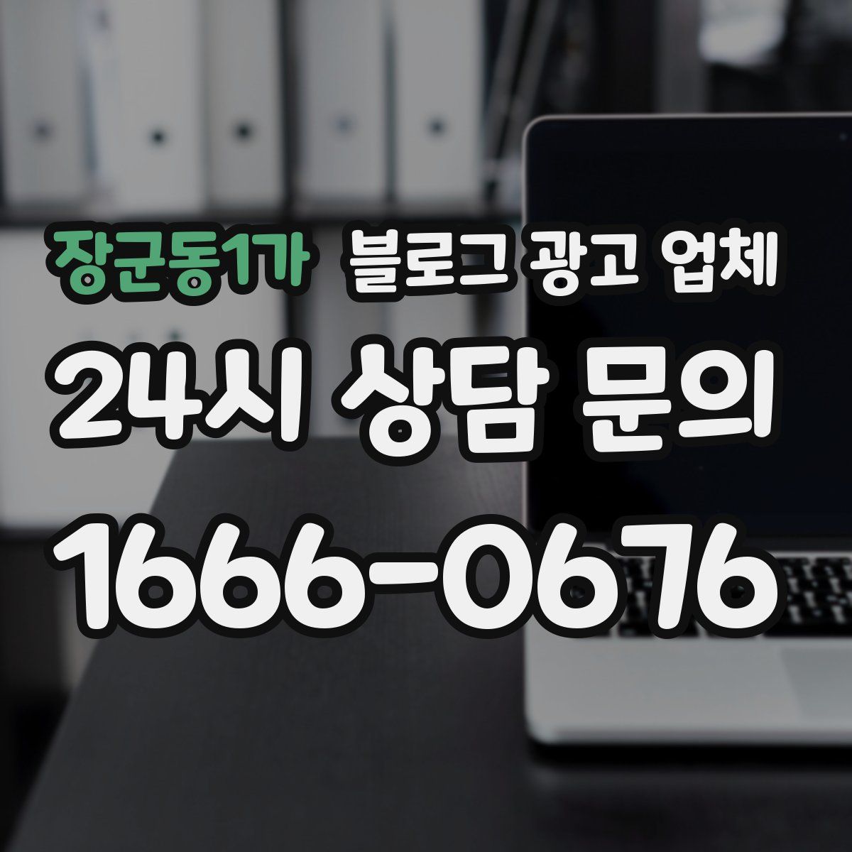 장군동1가 블로그 광고 업체