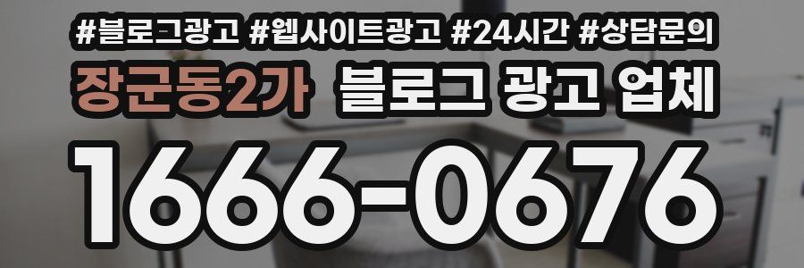 장군동2가 블로그 광고 업체