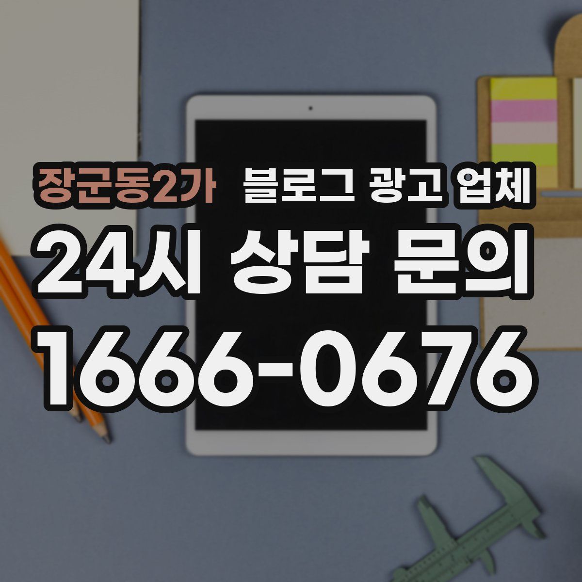장군동2가 블로그 광고 업체