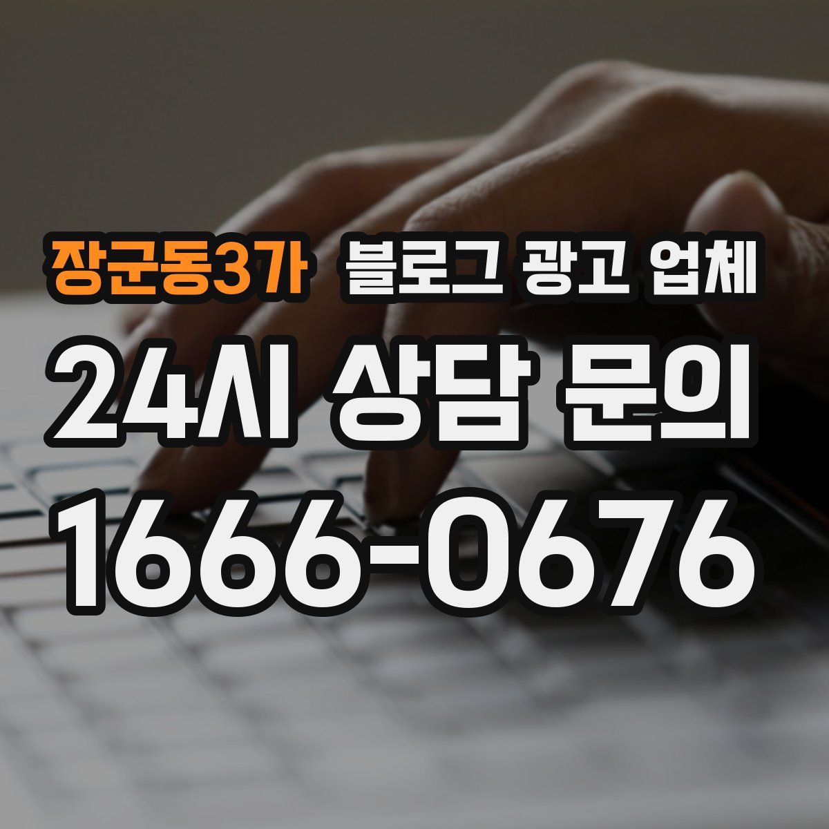 장군동3가 블로그 광고 업체