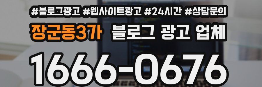 장군동3가 블로그 광고 업체