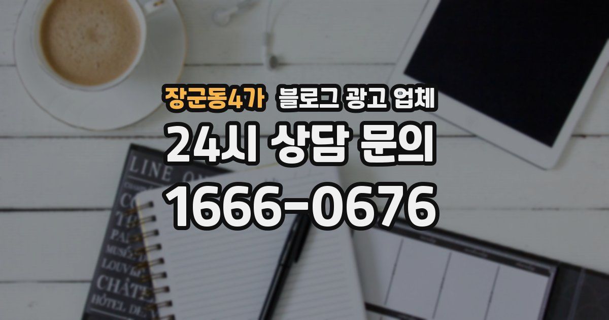 장군동4가 블로그 광고 업체