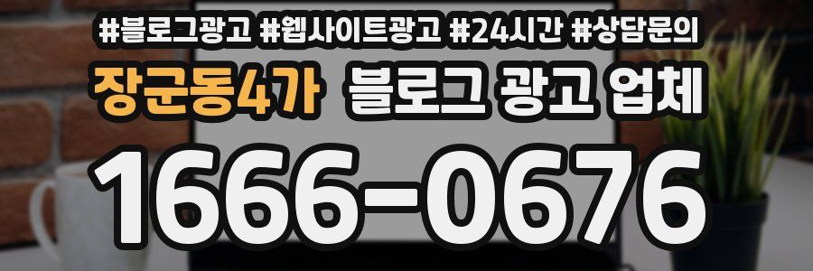 장군동4가 블로그 광고 업체