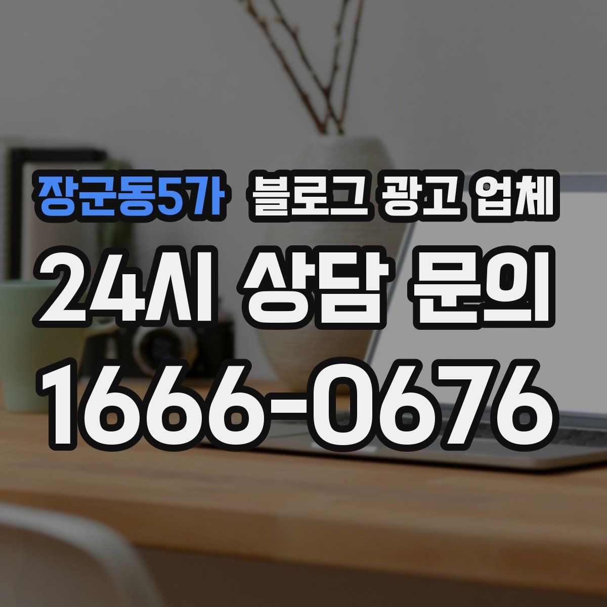 장군동5가 블로그 광고 업체