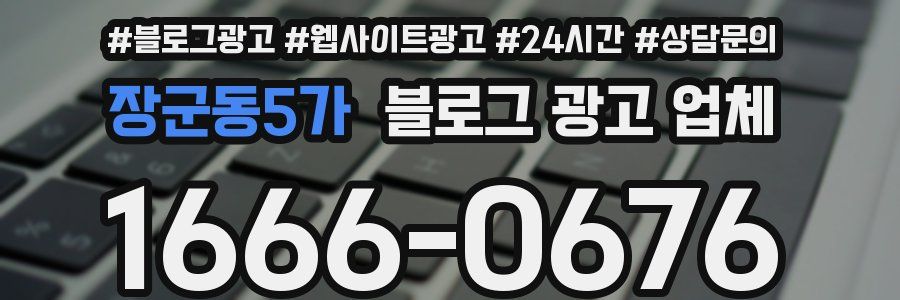 장군동5가 블로그 광고 업체