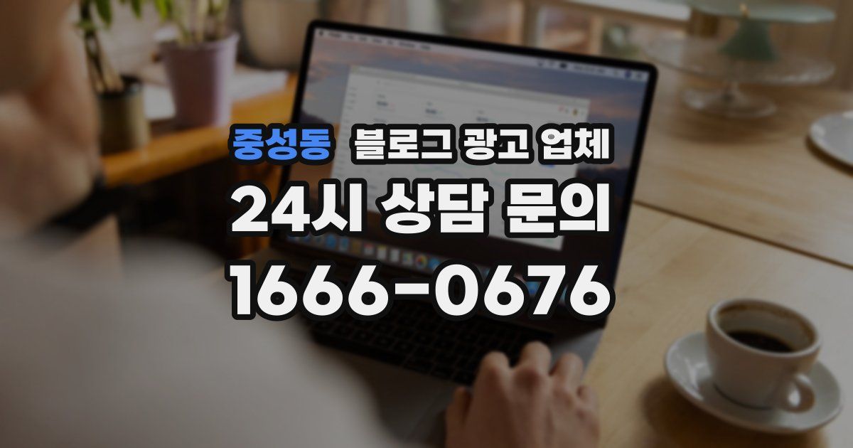 중성동 블로그 광고 업체