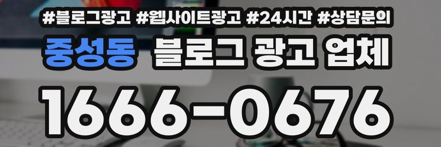 중성동 블로그 광고 업체