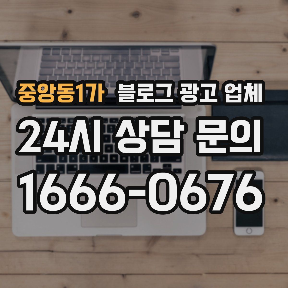 중앙동1가 블로그 광고 업체