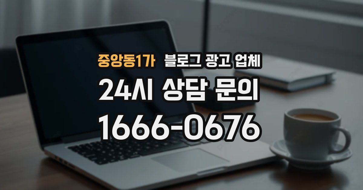 중앙동1가 블로그 광고 업체