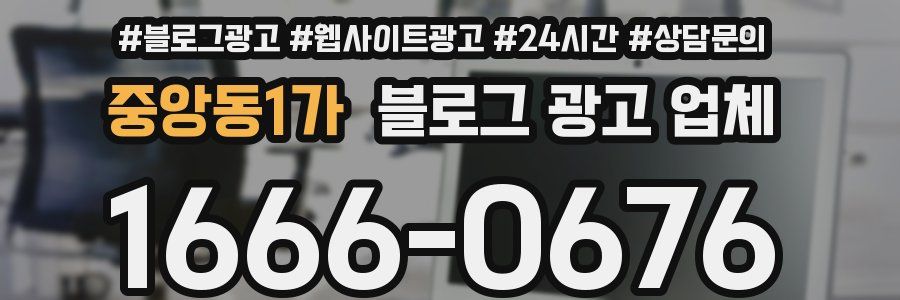 중앙동1가 블로그 광고 업체