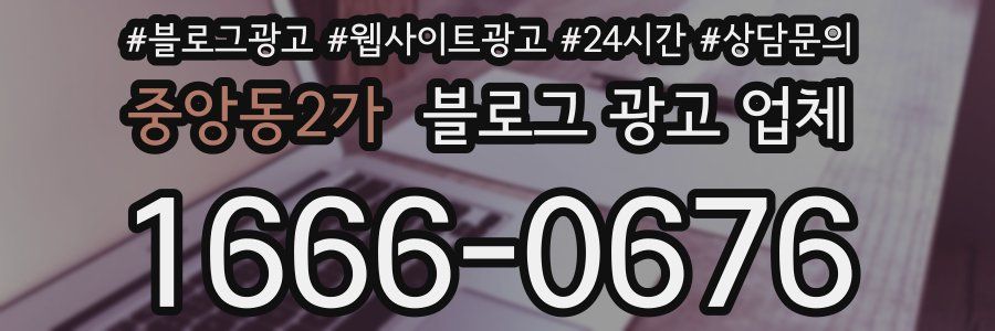 중앙동2가 블로그 광고 업체