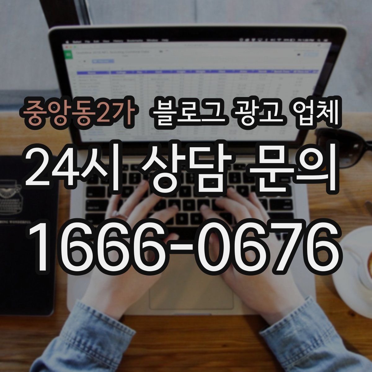 중앙동2가 블로그 광고 업체