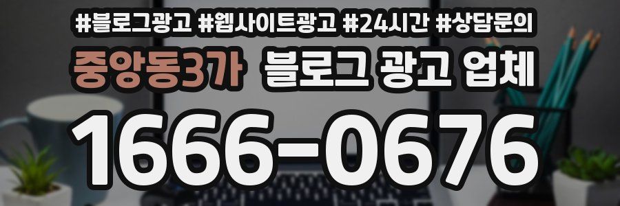 중앙동3가 블로그 광고 업체