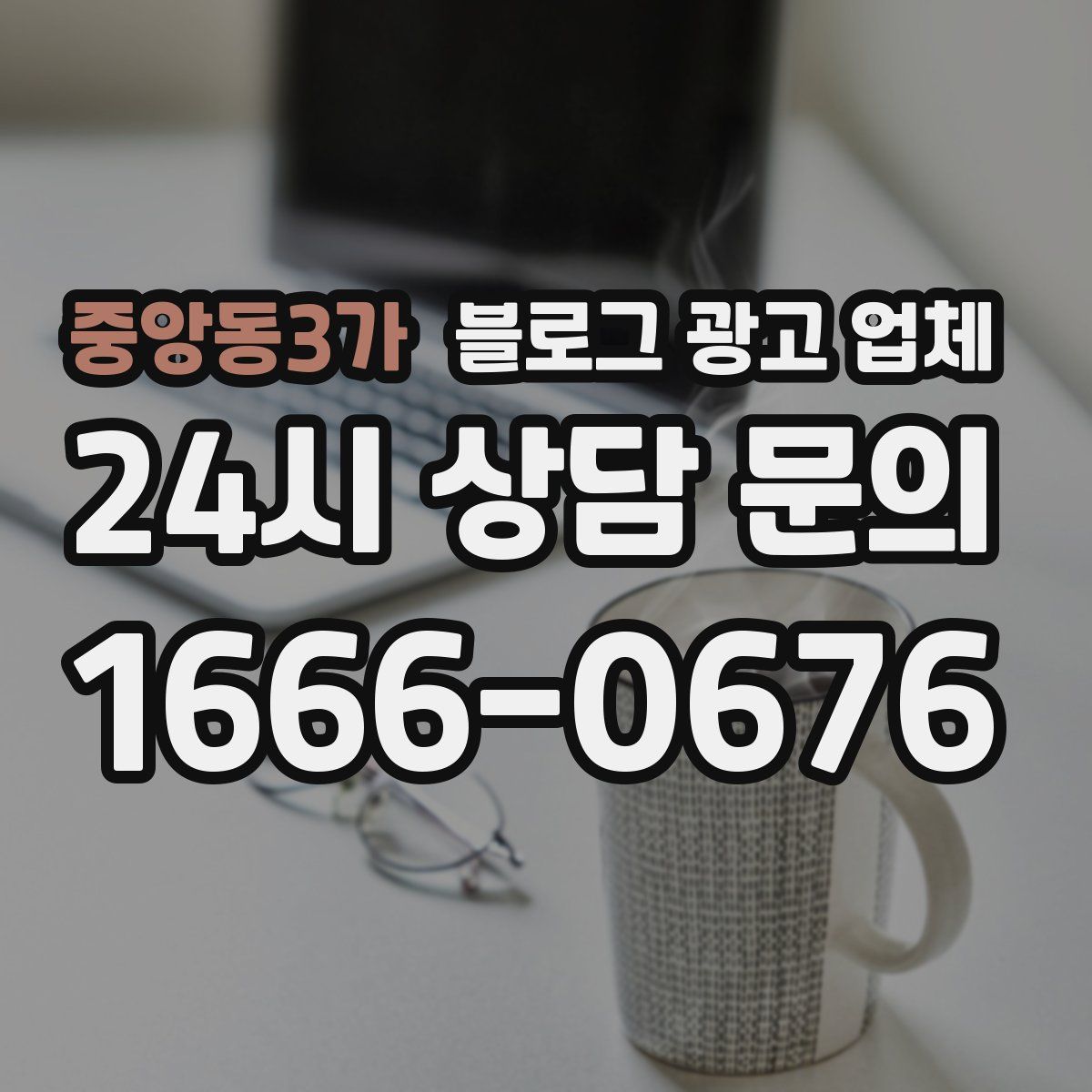 중앙동3가 블로그 광고 업체