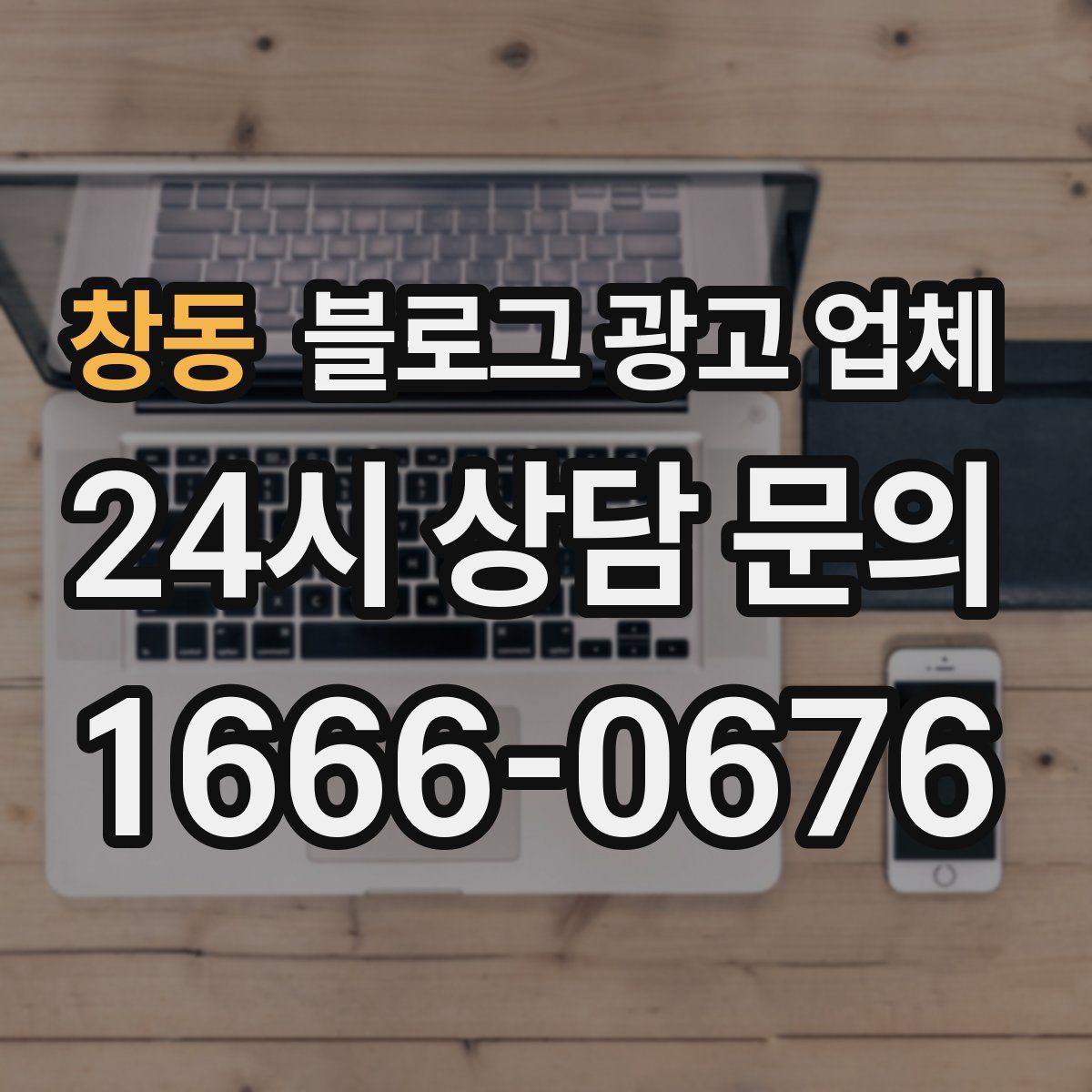 창동 블로그 광고 업체