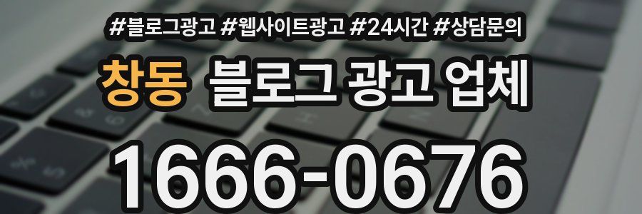 창동 블로그 광고 업체