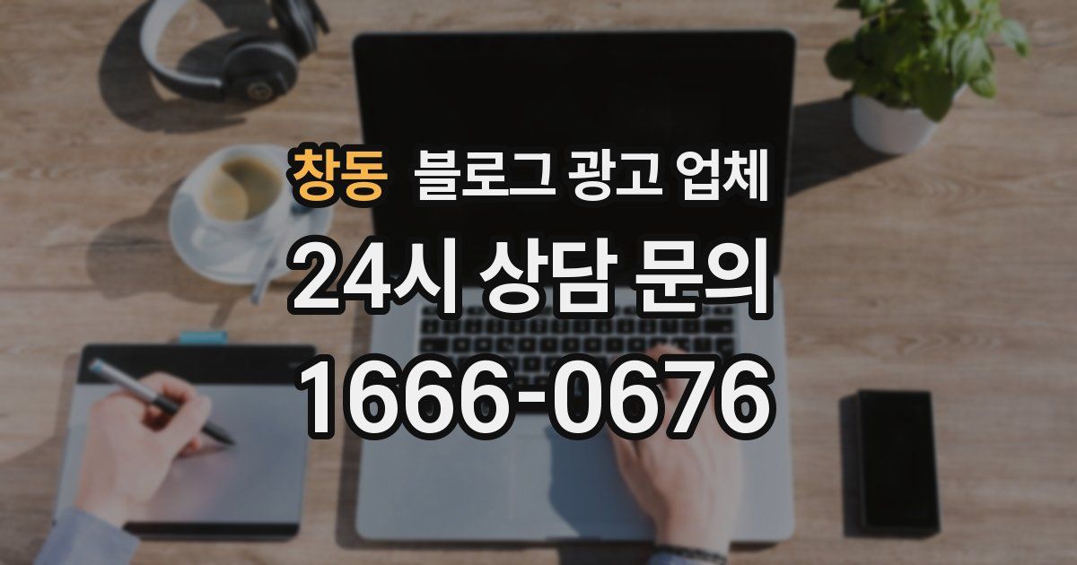 창동 블로그 광고 업체