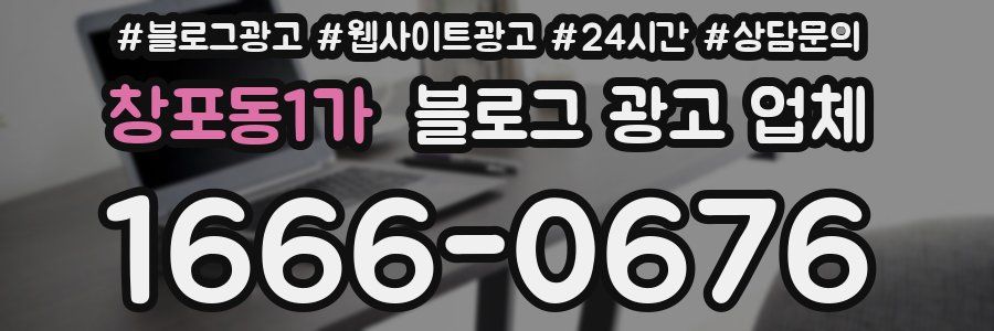 창포동1가 블로그 광고 업체