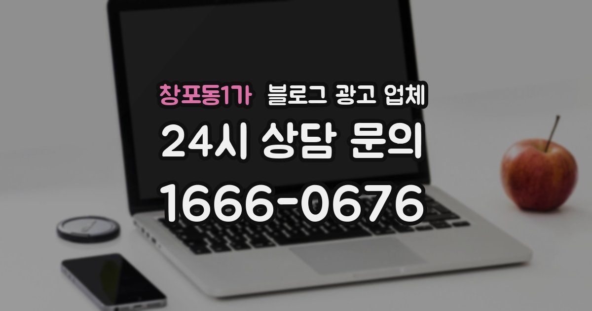 창포동1가 블로그 광고 업체